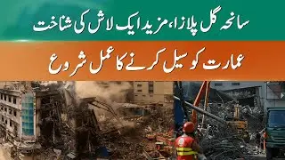 Gul Plaza Update: Missing Still Unfound; Building to be Sealed? | 365 News