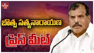 LIVE : బొత్స సత్యనారాయణ ప్రెస్ మీట్ | Botsa Satyanarayana Press Meet | hmtv