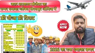फ्री वीजा फ्री टिकट Qatar New Vacancy 2026 ✈️🇶🇦||👷✈️Global Gorakhpur बम्पर भारती Qatar देश का 