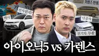 부산 상남자가 무슨 전기차? 택시 아이오닉5 vs 야만스러운 뉴 카렌스