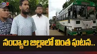 నంద్యాల జిల్లాలో వింత ఘటన..| Nandyala District RTC Bus News | Atmakur | TV5 News