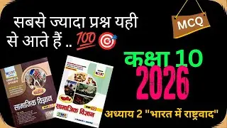  🇮🇳 भारत में राष्ट्रवाद: Full Chapter in 7 Mins MCQ|2026। इतिहास पाठ-2..  By - Vijay Sir #boardexam