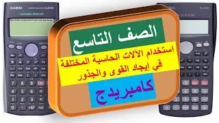 استخدام الآلة الحاسبة في القوى والجذور بآلات حاسبة مختلفة