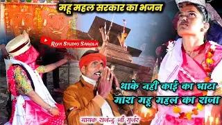 माने घणा ढोक लिया भाटा - मारा महू महल का राजा // गायक राजेंद्र जी गुर्जर सारोला #mahu_mahal_darbaar 