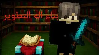 9# اسكاي اكرافت بناء اله التطوير