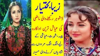 Zeba bakhtiar Biography in urdu and hindi| facts about pakistani film acters Zeba bakhtiar