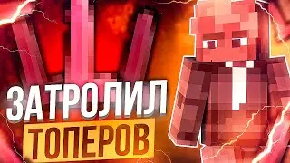 Я СТАЛ ЧИТЕРОМ И ЗАТРОЛИЛ ТОПЕРОВ! ЗАТРОЛИЛИ ВЕСЬ СЕРВЕР С АДМИНОМ.. FUNTIME REALLYWORLD ARESMINE