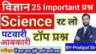 Science Gk in hindi |विज्ञान के प्रश्न | Vigyan Questions Answer |MP Patwari 2023 BY-Pratipal sir