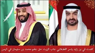 كتمت محمد بن سليمان جغم دويلة الشر في اليمن ياسر الفضلابي جاب الزيت حق دولة الإمارات فتك ومتك