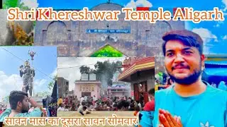 Shri Khereshwar Temple Aligarh🙏 || सावन का दूसरा सोमवार || Prachin Shiv Mandir Aligarh