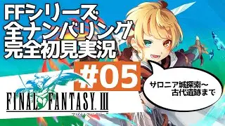 FF3　ファイナルファンタジー3(Steam版)　初見実況配信5日目　シリーズ通算59日目　FFシリーズ全部初見実況配信