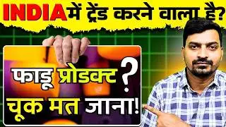 जो पहले जानेगा, वही असली फायदा उठएगा | Trending Business Ideas 2026 | Latest Business Ideas 2026 