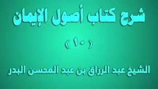 شرح أصول الإيمان 10 – باب الإيمان بالقدر