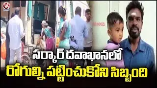 Patients Facing Problems With Doctors Negligence In Govt Hospital | Jagtial | V6 News