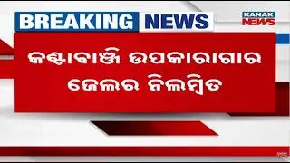 Kantabanji Sub-Jail Jailer Suspended | DG Prisons Takes Action Against Santoshini Das