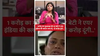 Ahmedabad plane Crash: 'दो करोड़ दूंगी, इंसाफ दो!' &ndash; मुआवज़े पर भड़की शहीद की बेटी | ABP LIVE |