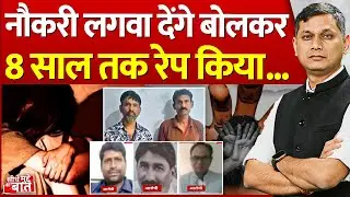 Seedhe Mudde Ki Baat : नौकरी लगवा देंगे बोलकर 8 साल तक रे*प किया | CG Crime News