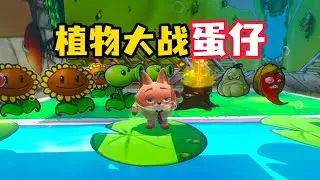玩蛋仔遇到了我的世界和迷你世界？