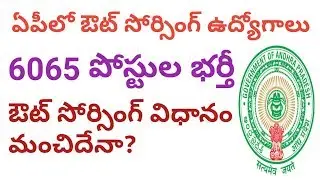 AP 6065 Posts Out Sourcing Recruitment 2017 Details | Government Job Updates In Andhra Pradesh