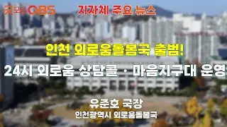 [지자체 주요 뉴스] 인천 외로움돌봄국 출범! 24시 외로움 상담콜・마음지구대 운영