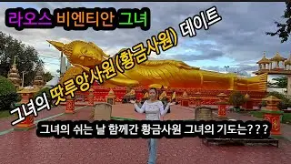 [7편 라오스 비엔티안 그녀] 이제만나러갑니다 그녀와 함께가는 황금사원 탓루앙축제 전날 그녀와 함께 황금사원을 다녀왔습니다