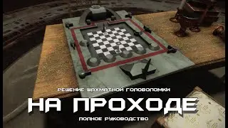 На проходе - решение шахматной головоломки. [Destiny 2]