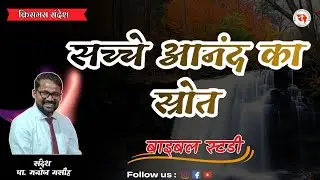 आनंद का स्रोत यीशु मसीह | Christmas Message | Hindi Bible Study