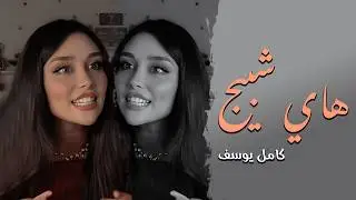 هاي شبيج عيني شبيج - النجم كامل يوسف | ترند التيك توك | دبكات مطلوبه جداً