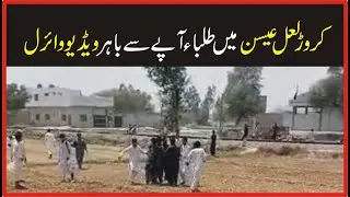 Students go crazy in Karor Lal Esan Video Viral | Breaking News | Voice Today News