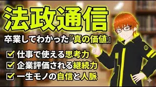 【通信制大学】社会人が法政通信を卒業すると何が変わる？【評価される人の共通点】