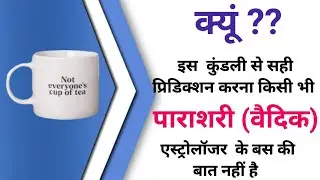 WHY VEDIC OR PARASHARI ASTROLOGERS CAN NOT MAKE THE ACCURATE PREDICTION FROM THIS KUNDLI? | SAFAL