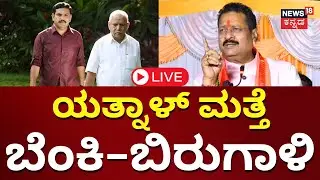 LIVE: Yatnal | BY Vijayendra | BS Yediyurappa | R Ashok | Opposition Leader | BJP Karnataka | N18L