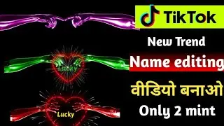 Tiktok name Wala video Kaise banaye | Tiktok new hand Name art video | Tiktok Name editing video