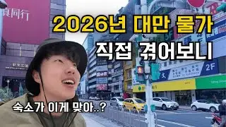 숙소비에 피눈물 흘리고 먹거리로 힐링한 2026년 대만 여행 🇹🇼 ep.1