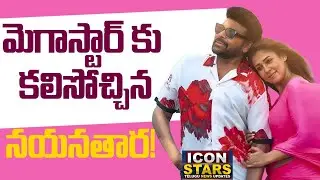 మెగాస్టార్‌కు కలిసొచ్చిన నయనతార!| Mana Shankara VaraPrasad Garu |Chiranjeevi | Nayanthara|#iconstars