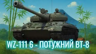 WZ-111 m. 6 - 3 ПОЗНАЧКИ | ПОЧАТОК 88%