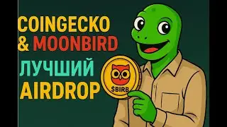 🐸 COINGECKO & MOONBIRDS - БОЛЬШОЙ AIRDROP !?