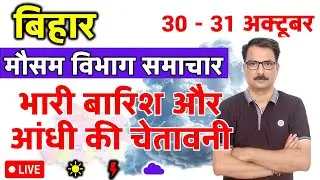 बिहार में बारिश और ठनका की चेतावनी | Bihar Weather | 29 October 2025 | 29 अक्टूबर 2025