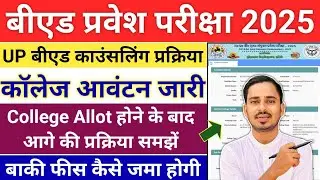 UP B.ED ADMISSION PROCESS 2025 || UP B.ED COUNSELLING 2025 || UP BED COUNSELLING 2025
