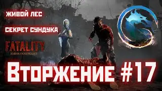 MK1 | прохождение вторжения | сезон 1(призрак)#17 | живой Лес: секрет сундука (2023).
