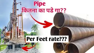 Borewell drilling cost per feet  || GI borewell casing pipe price || easyfit