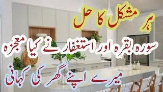👉🏻Surah Baqarah Miracles |💫 Miracles of Astagfar And Surah Baqarah |💫Story of Our Home|💫