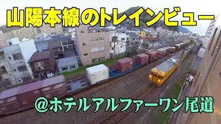 ホテルアルファーワン尾道からの山陽本線のトレインビュー【字幕ONで】