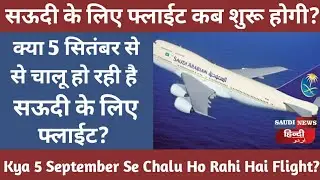 WHEN WILL START FLIGHT FOR SAUDI ARABIA? ||  क्या 5 सितम्बर से फ्लाइट सुरु हो रही है ??