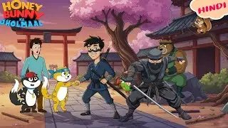Honey Bunny ने की Ninja से दोस्ती |  New Episodes In Hindi | cartoon for kids | YOKidsKahani