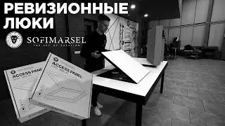 ACCESS PANEL Ревизионный люк SofiMarsel