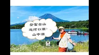 2024登富士山 #須走口登頂成功！日本最高峰的震撼之旅｜河口湖＋山中湖超美風景紀錄