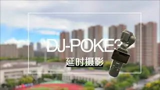 大疆 POKE3 竟然还能拍延时？