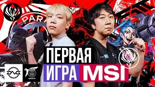 МАТЧ ОТКРЫТИЕ MSI 2023 | PSG VS DFM | MSI 2023