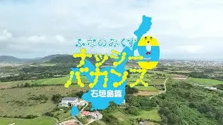 【ダイジェスト映像】2023年5月24日(水)発売 DVD「ふなのみくす9 ～ナッシーバカンス石垣島篇～」